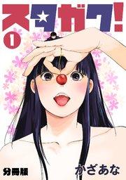 スタガク!【分冊版】 1巻