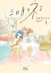 三日月とネコ 1