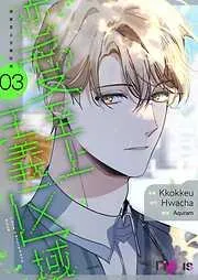 恋愛至上主義区域 [3巻]