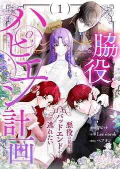 脇役ハピエン計画~悪役の従姉はバッドエンドから逃れたい~ (フルカラー) [1巻]