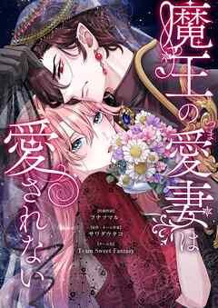 魔王の愛妻は愛されない [1巻]