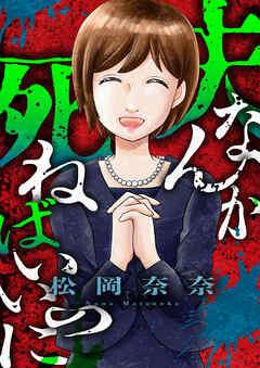 夫なんか死ねばいいのに [1巻]