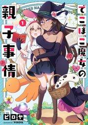 でこぼこ魔女の親子事情(1)