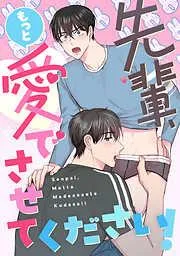 先輩、もっと愛でさせてください! [2巻]