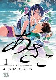 あさこ【電子単行本】 1