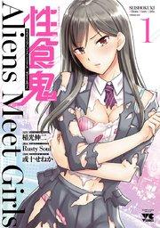 性食鬼 Aliens Meet Girls【電子単行本】 1