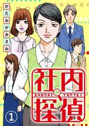 社内探偵(1)
