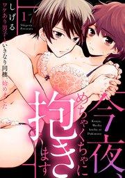 【ラブパルフェ】今夜、めちゃくちゃに抱きます~ワケあり男子といきなり同棲、始めました~ 1