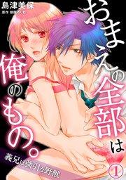 おまえの全部は俺のもの。義兄は強引な野獣 1巻