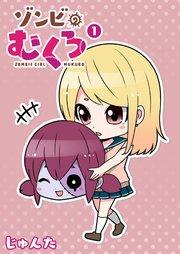 ゾンビのむくろ(1)