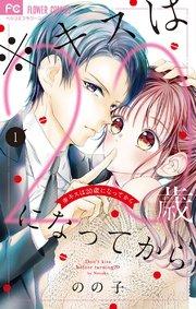 ※キスは20歳になってから 1