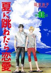 夏に跳ねたら恋愛【単話】 1