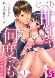 じっくり甘イキ、何度でも~イキ癖がつくほど上司に弄られて~(1)