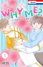 WHY ME? -王子が私を好きな理由-【シーモア限定おまけ付き】 1巻
