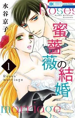 蜜薔薇の結婚 [1巻]