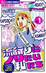 流行りにノリたい私たち【マイクロ】 1