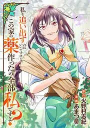 私を追い出すのはいいですけど、この家の薬作ったの全部私ですよ? [1巻]