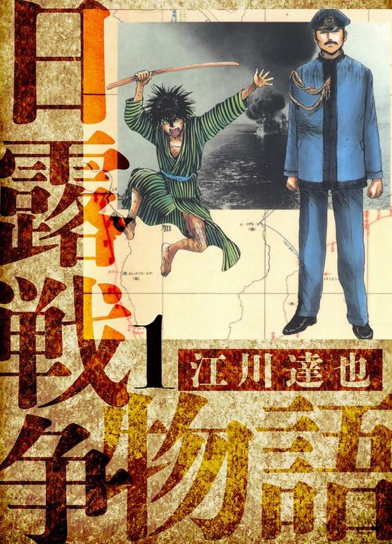 日露戦争物語 愛蔵版 [1巻]