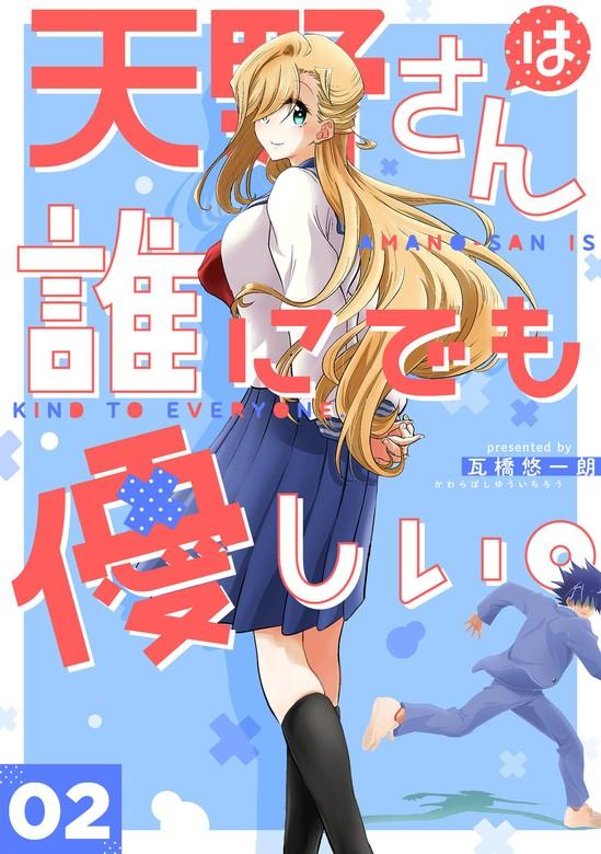 天野さんは誰にでも優しい。 [2巻]