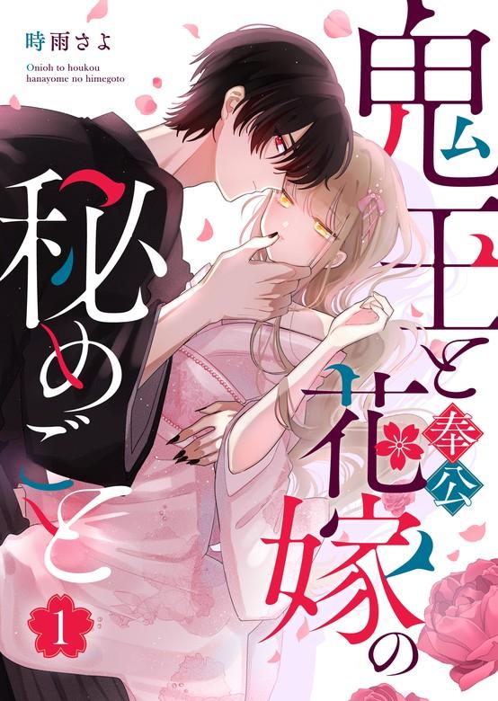 鬼王と奉公花嫁の秘めごと [1巻]