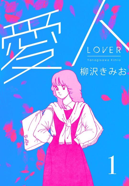 愛人 新装版 [1巻]