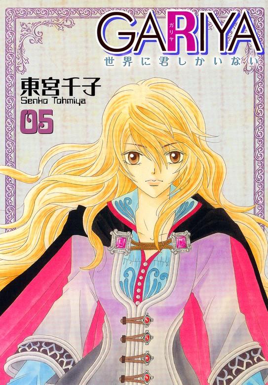GARIYA-世界に君しかいない- [5巻]