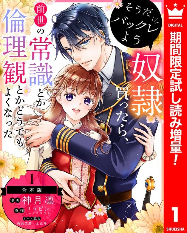 【合本版】そうだバックレよう 奴隷買ったら、前世の常識とか倫理観とかどうでもよくなった [1巻]