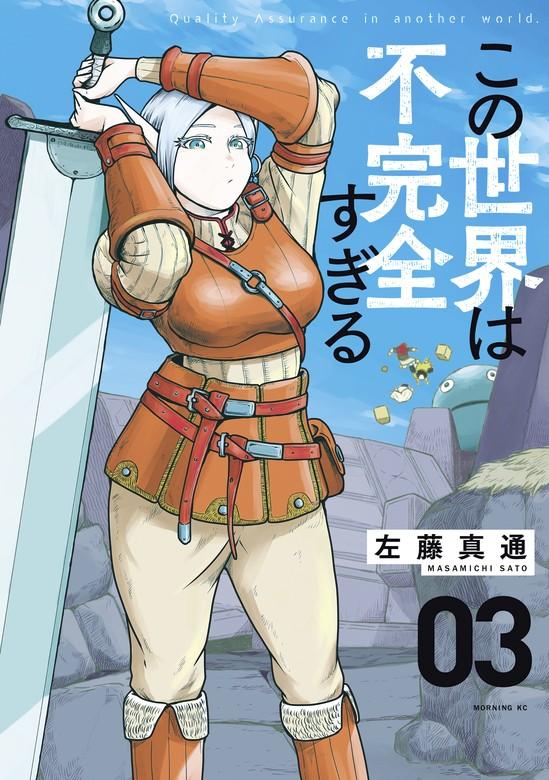 この世界は不完全すぎる [3巻]