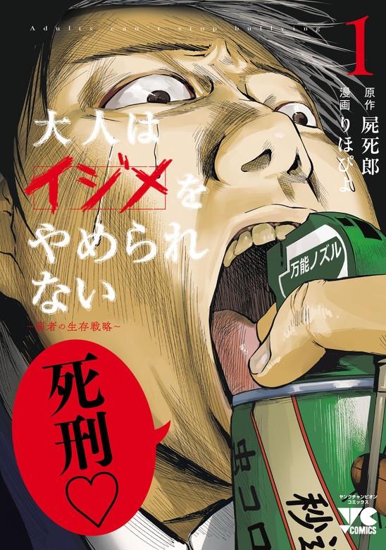 大人はイジメをやめられない~弱者の生存戦略~【電子単行本】 [1巻]