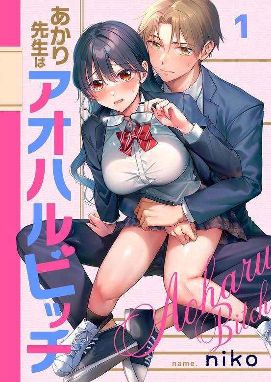 【フルカラー】あかり先生はアオハルビッチ [1巻]