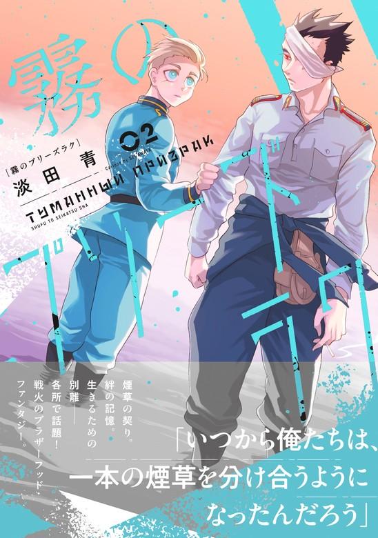 霧のプリーズラク(コミック) [2巻]
