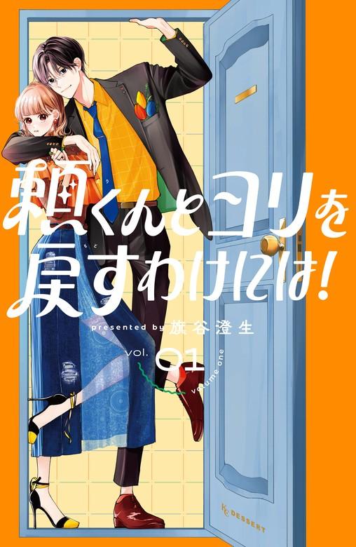 頼くんとヨリを戻すわけには! [1巻]