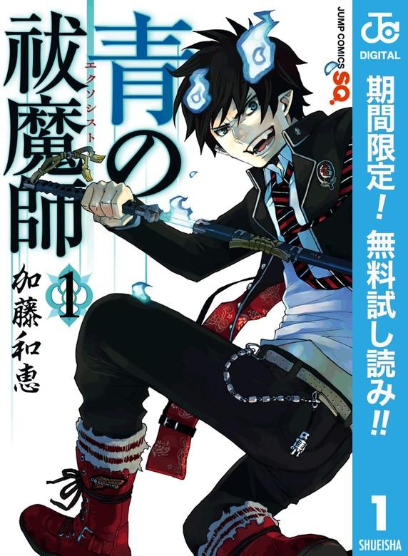 青の祓魔師 [1巻]
