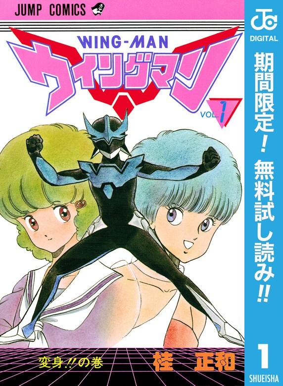 ウイングマン [1巻]