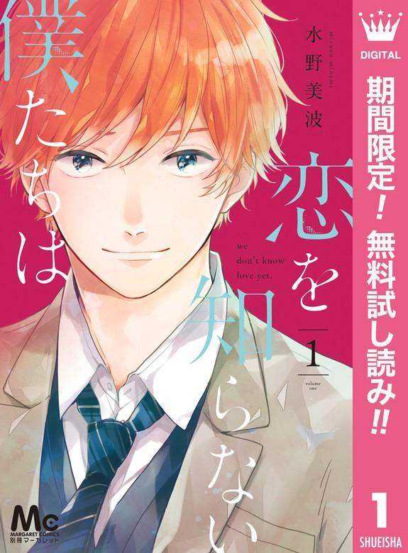 恋を知らない僕たちは [1巻]