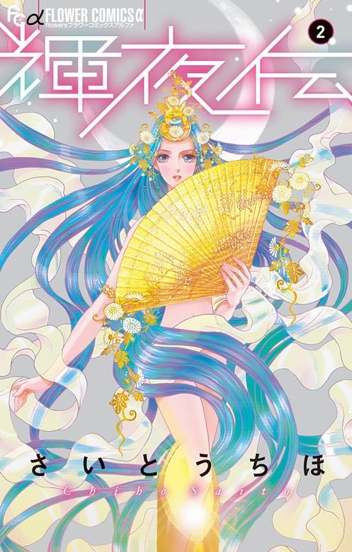 輝夜伝 [2巻]