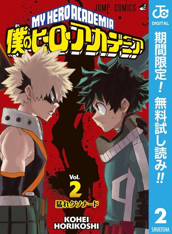 僕のヒーローアカデミア [2巻]