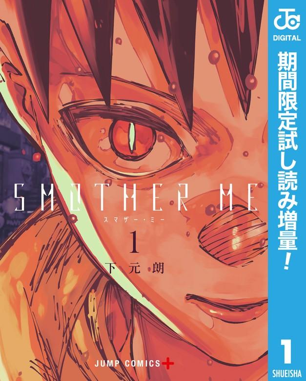 SMOTHER ME [1巻]