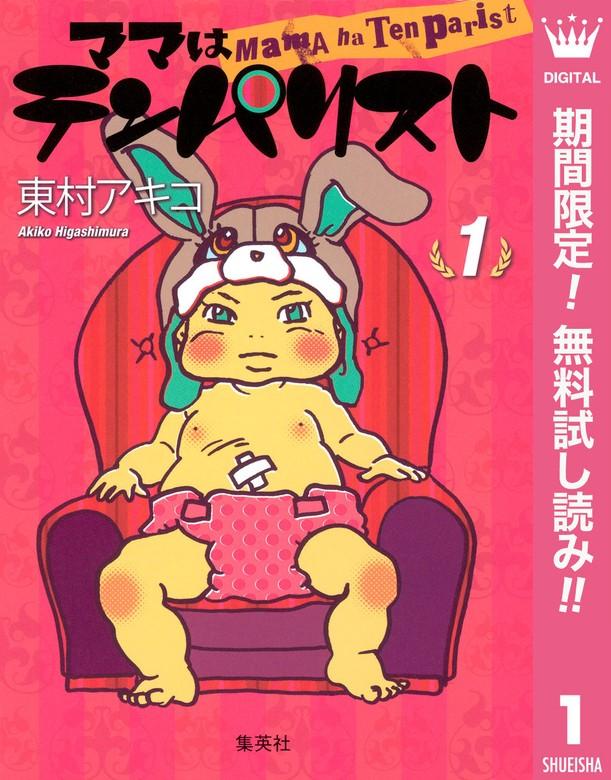 ママはテンパリスト [1巻]