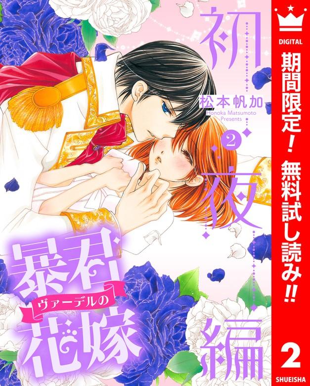 暴君ヴァーデルの花嫁 初夜編 [2巻]