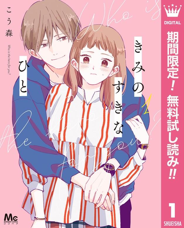 きみのすきなひと [1巻]
