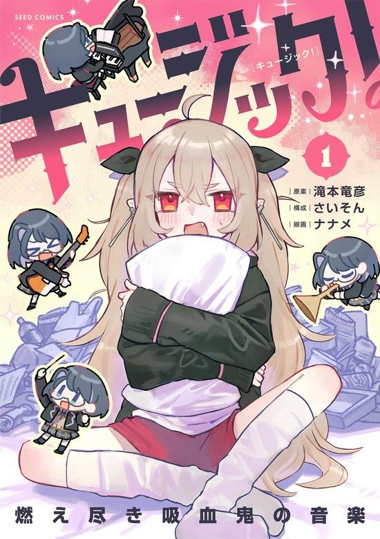 キュージック! 燃え尽き吸血鬼の音楽 [1巻]