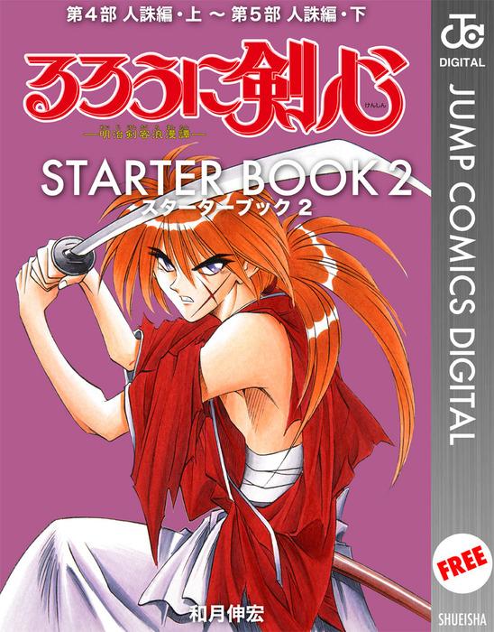 るろうに剣心 STARTER BOOK [2巻]