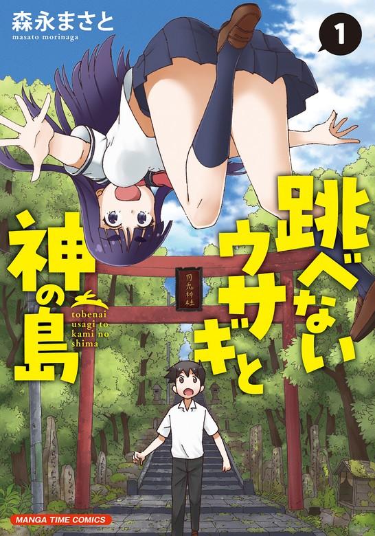 跳べないウサギと神の島 [1巻]