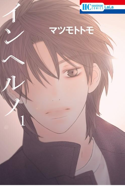 インヘルノ [1巻]