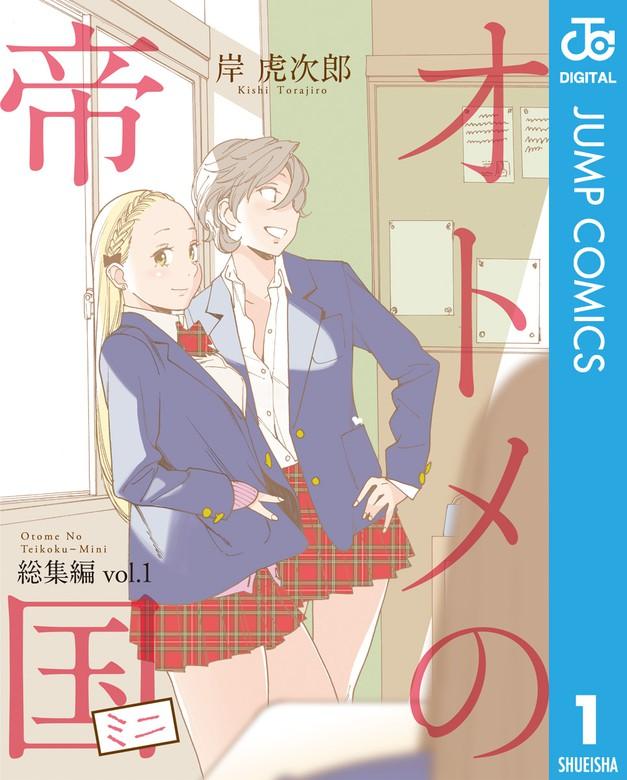 オトメの帝国ミニ 総集編 [1巻]