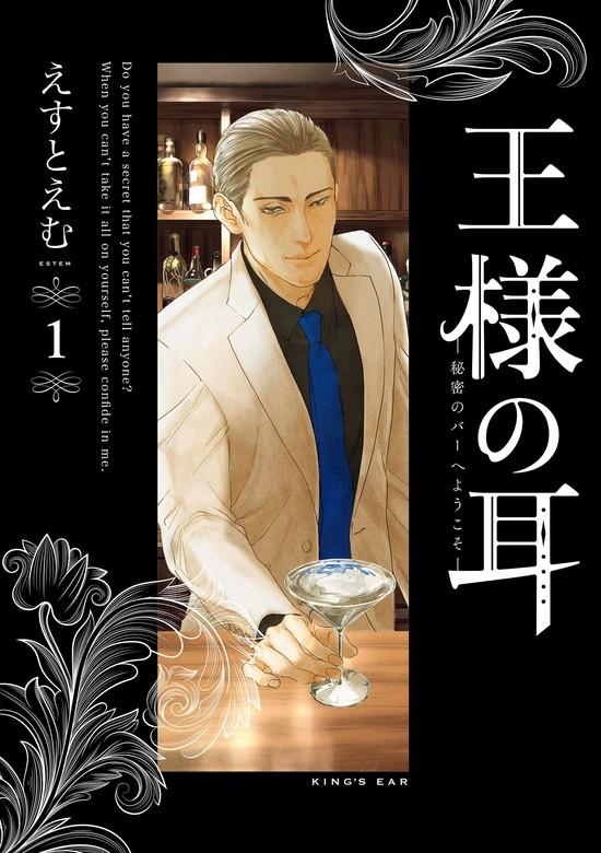 王様の耳 [1巻]