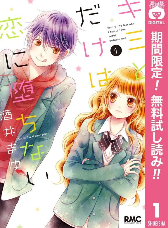 キミとだけは恋に堕ちない [1巻]