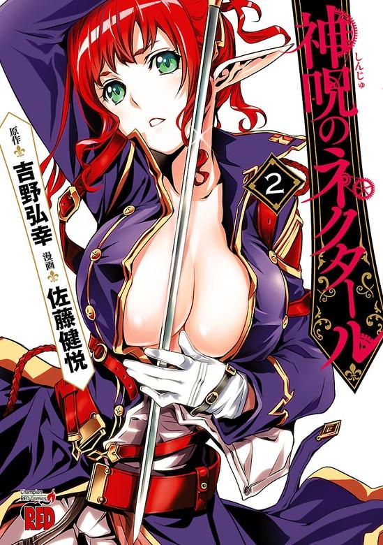 神呪のネクタール [2巻]