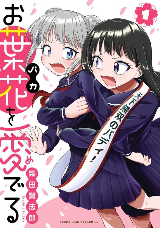 お葉花を愛でる [1巻]